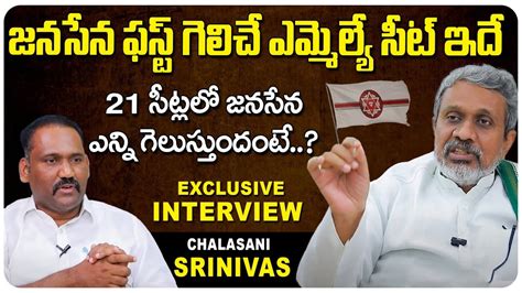 Chalasani Srinivas Survey On Janasena Winning Seats In AP Elections