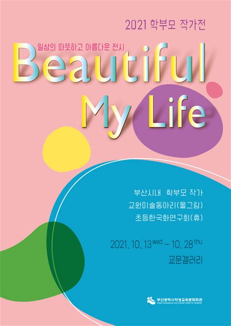 부산학생교육문화회관 학부모 작가전 ‘beautiful My Life 개최