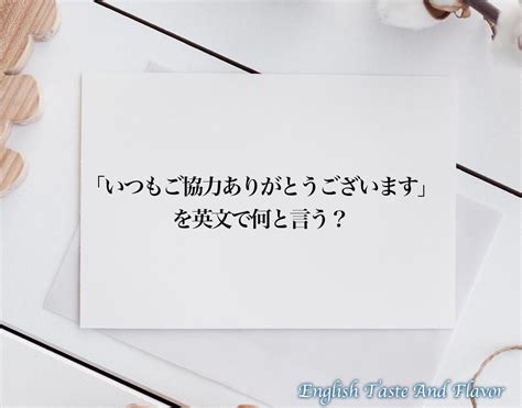 「いつもご協力ありがとうございます」の英語とは？英文englishを分かりやすく解釈 Etaf English Taste And