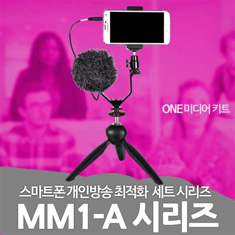 큐브모아 One 미디어키트 Mm1 A 시리즈 스마트폰용 Bj 개인방송세트