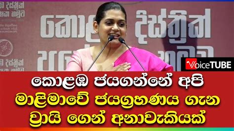 කොළඹ ජයගන්නේ අපි මාළිමාවේ ජයග්‍රහණය ගැන ව්‍රායි ගෙන් අනාවැකියක් Youtube