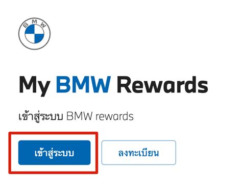 วิธีลงทะเบียนใช้งาน MyBMWRewards - DSK Help Centre