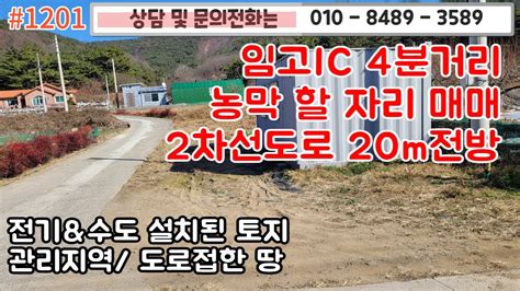 전화 054 338 1144 1201 임고ic 4분거리 농막할 자리 매매 전기and수도 설치된 토지 관리지역 도로접한 땅2