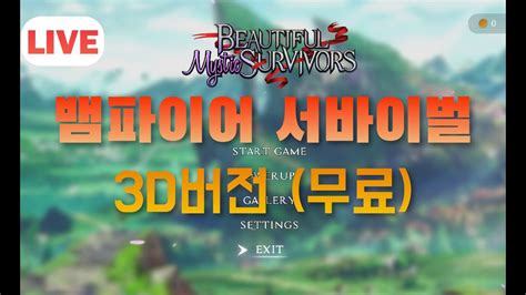 뷰티풀미스틱서바이벌 19금주의 뱀파이어서바이벌 3d버전 데모플레이 Youtube