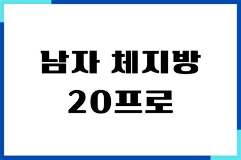 남자 체지방 20프로 다이어트 방법 마이올인포