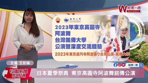 《銘傳一週》校園新聞即時通20230508 Youtube