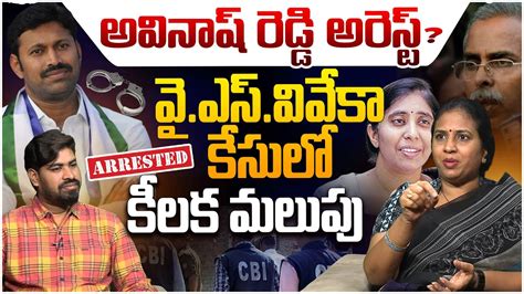 Suryadevara Latha On Ys Viveka Case Latest