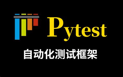 【自动化测试】pytest框架 —— Pytest的基本使用（二）pytest编辑器 Csdn博客