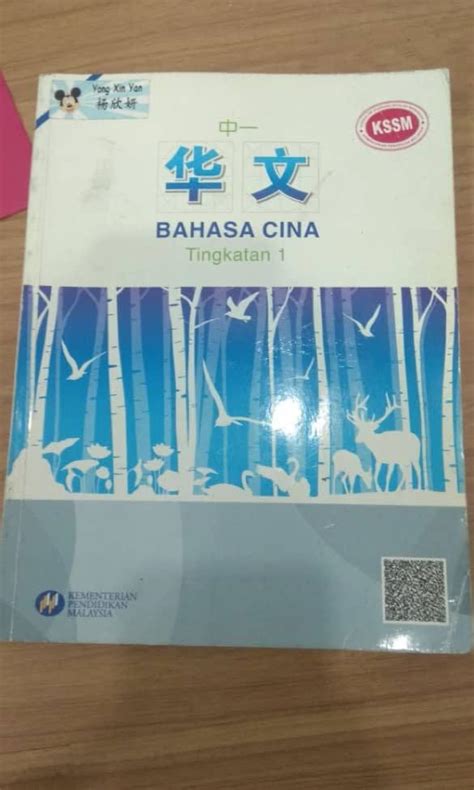 Buku Teks Bahasa Cina Tingkatan 1 Kssm 中一华文课本 Hobbies And Toys Books