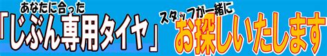 【suvにもじぶん専用タイヤ】あなたにピッタリなタイヤ、タイヤ館で見付けませんか？ 店舗おススメ情報 タイヤ館 焼山