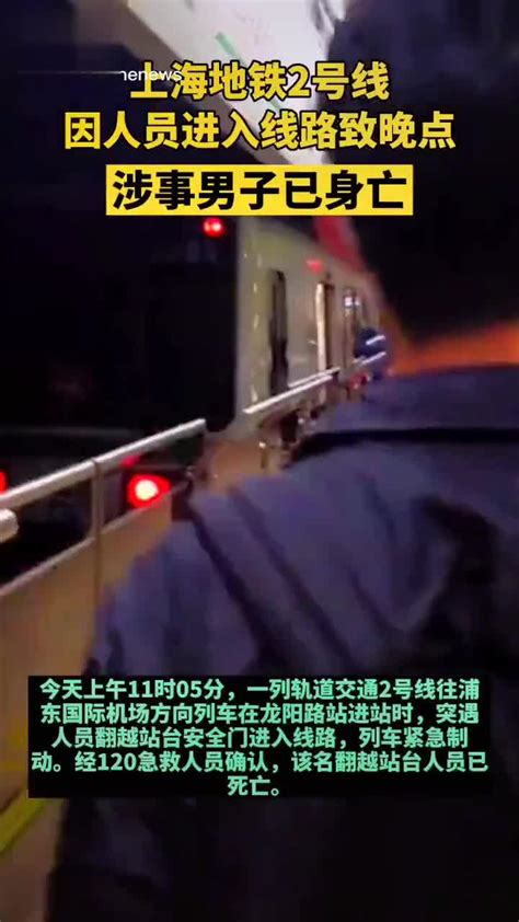 4月26日，上海地铁2号线因人员进入线路致晚点 涉事男子已身亡新浪新闻