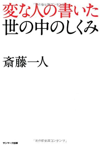 『変な人の書いた世の中のしくみ』斎藤一人の感想46レビュー ブクログ