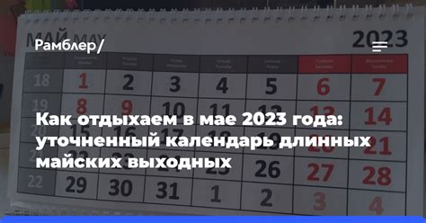 Как отдыхаем в мае 2023 года уточненный календарь длинных майских