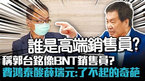 稱郭台銘像bnt銷售員？費鴻泰酸薛瑞元：了不起的奇葩【cnews】 Youtube