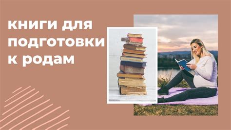 Книги для подготовки к родам - какие книги читать во время беременности ...