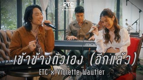 ETC ชวนมาแจม เขาขางตวเอง อกแลว Violette Wautier YouTube