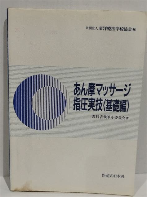 Yahooオークション 【難あり】あん摩マッサージ指圧実技〈基礎編〉