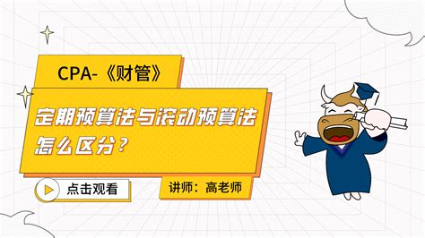 注册会计师cpa财管：定期预算法与滚动预算法怎么区分？