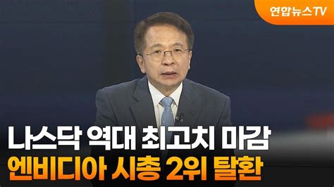 뉴스포커스 나스닥 역대 최고치 마감엔비디아 시총 2위 탈환 연합뉴스tv Yonhapnewstv Youtube