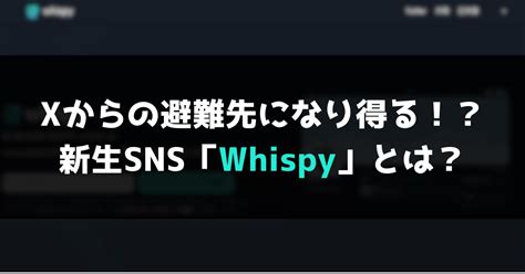 X（旧twitter）に代わるsns「whispy」誕生｜xからの避難先候補の一つになるか ぱなだブログ