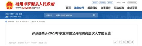 2023年福建省福州罗源县招聘公告（报名时间4月10日 25日）