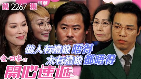 愛回家之開心速遞第2267集｜做人冇禮貌唔得 太有禮貌都唔得 Tvb 無綫電視