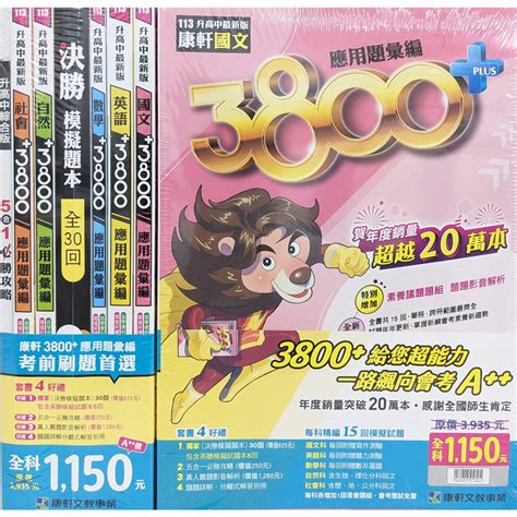 【113會考題庫套書集合】翰林3800 康軒3800 南一3688 金安3900 應用題彙編林老書升學專門店網路書店 蝦皮購物