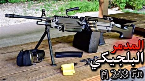 المدفع الرشاش البلجيكي M249 Fn Youtube