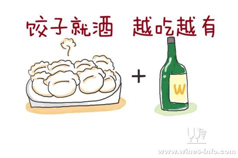 饺子就酒 越吃越有葡萄酒资讯网（）