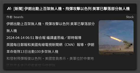 新聞 伊朗出動上百架無人機、飛彈攻擊以色列 美軍已擊落部分無人機 看板 Stock Mo Ptt 鄉公所