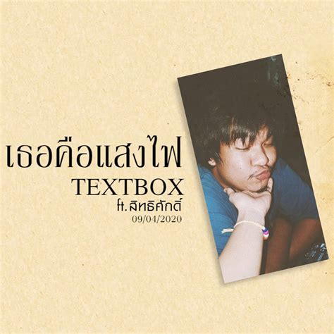 ‎เธอคือแสงไฟ Feat สิทธิศักดิ์ Single Album By Textbox Apple Music