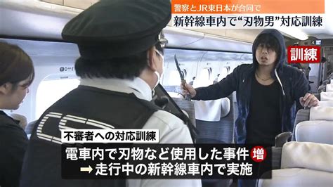 車内で“刃物を振り回す不審者” 走行中の東北新幹線で対応訓練（2023年10月3日掲載）｜日テレnews Nnn