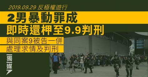 9 29反極權遊行 2男暴動罪成 還柙至9 9判刑 獨媒報導 獨立媒體