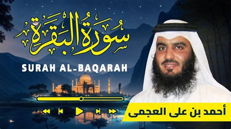 Surah Al Baqarah Ahmad Al Ajmi سورة البقرة كاملة احمد العجمي YouTube