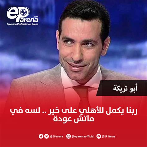 On Twitter محمد أبو تريكة عبر بي إن سبورتس بعد الفوز على