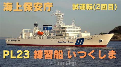 海上保安庁 練習船いつくしま 2回目の試運転から帰港 Pl23 Itsukushima Sea Trial Jcg Brand New