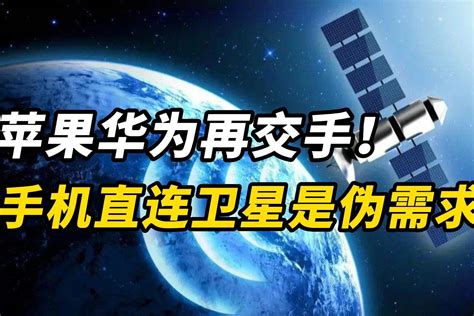 苹果华为再交手！手机直连卫星是伪需求？ 凤凰网视频凤凰网