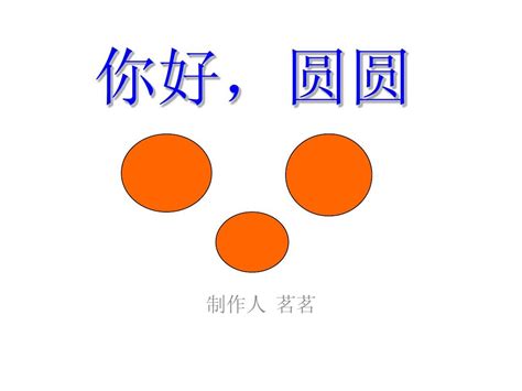 幼儿园小班课件《你好圆圆》word文档在线阅读与下载无忧文档