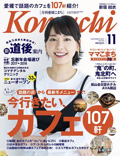 愛媛こまち 2017年11月号 発売日2017年10月20日 雑誌定期購読の予約はfujisan