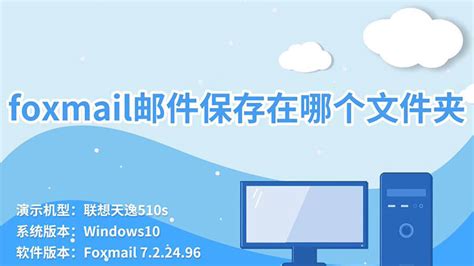 Foxmail邮件保存在哪个文件夹 Foxmail邮件保存在哪一个文件夹 天奇生活