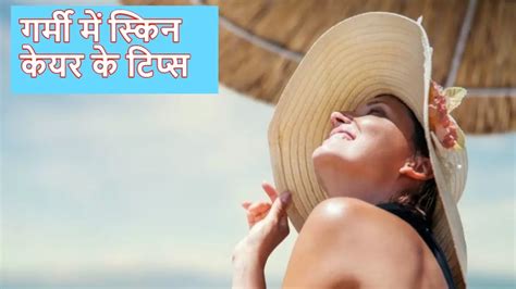 Skin Care Tips धूप में निकलने पर भी स्किन नहीं होगी काली बना रहेगा