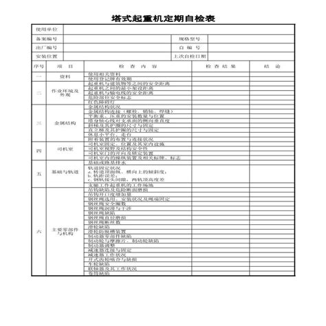 塔式起重机定期自检表结构设计文档土木在线