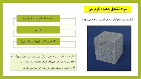 همه چیز در مورد فوم بتن 107 اسلاید Ppt90ir