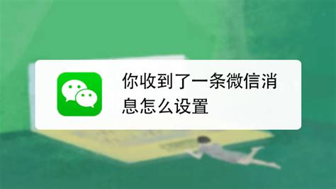 最新版微信收到新消息不提醒怎么办 百度经验