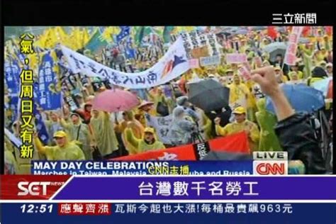 反低薪！全球勞工怒吼齊上街 Cnn：台灣的遊行好和平啊 政治 三立新聞網 Setncom