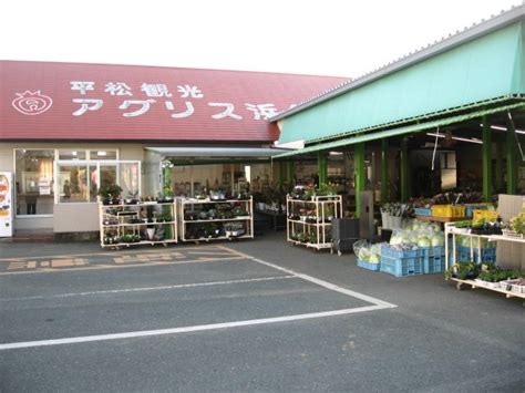 平松観光アグリス浜名湖（ふれあい市場＆イチゴ狩り） 食品・酒類・野菜直売所・名所・観光地 浜松市西区 い～らナビ！