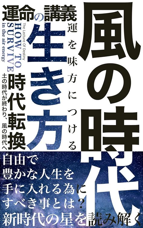 Jp 風の時代の生き方 星を読み解き風の時代の幸運を味方につける 電子書籍 Ako出版 Kindleストア