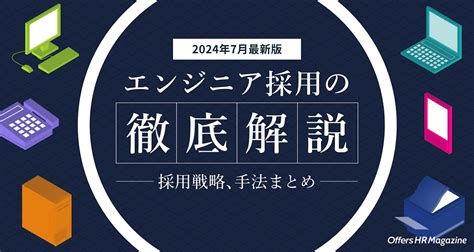 【2024年7月最新】エンジニア採用の徹底解説。採用戦略、手法まとめ Offers Hr Magazine