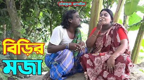 তাঁরছেরা ভাদাইমার অস্থির হাসির কৌতুক বিড়ির মজা। হাসতে হাসতে পাগল