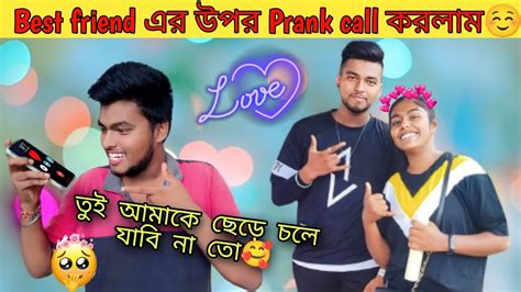 Best Friend এর Prank Call করলাম☺ শেষ পর্যন্ত Proposal Except করে